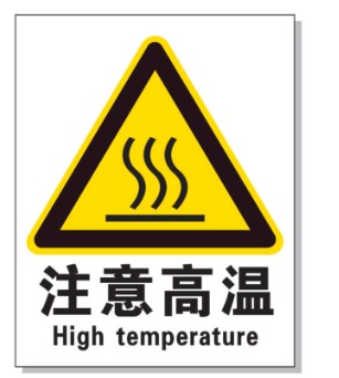 五指山耐高温警示标签 